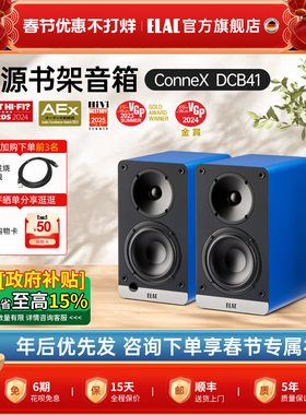 ELAC意力ConneX发烧级有源HiFi音箱DCB41桌面蓝牙电脑书架音响