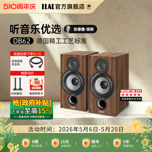 【旗舰店】ELAC意力发烧音响DB62