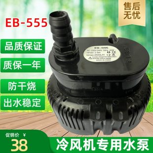 555工业水冷空调防干烧 冷风机水泵环保空调专用潜水泵220V45瓦EB