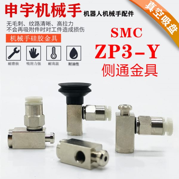 ZP3金具ZP3-Y10UMN-B5-B5系列侧通进气吸盘支架机械手配件ZP3-Y08