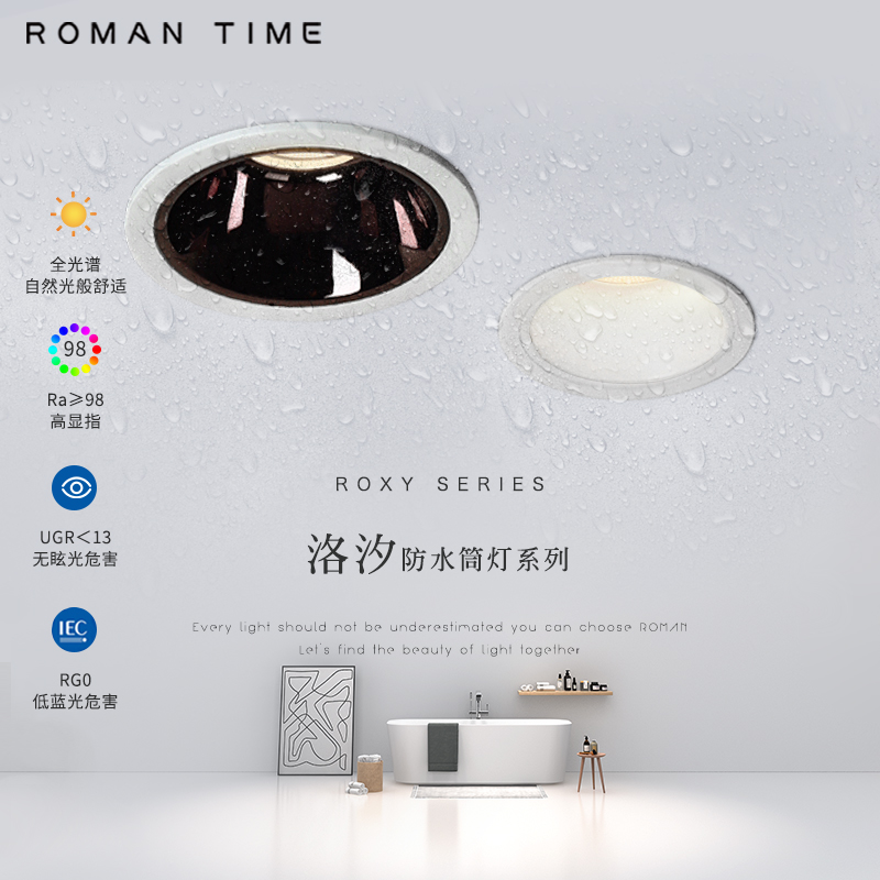 罗曼时光防水筒灯LED卫生间