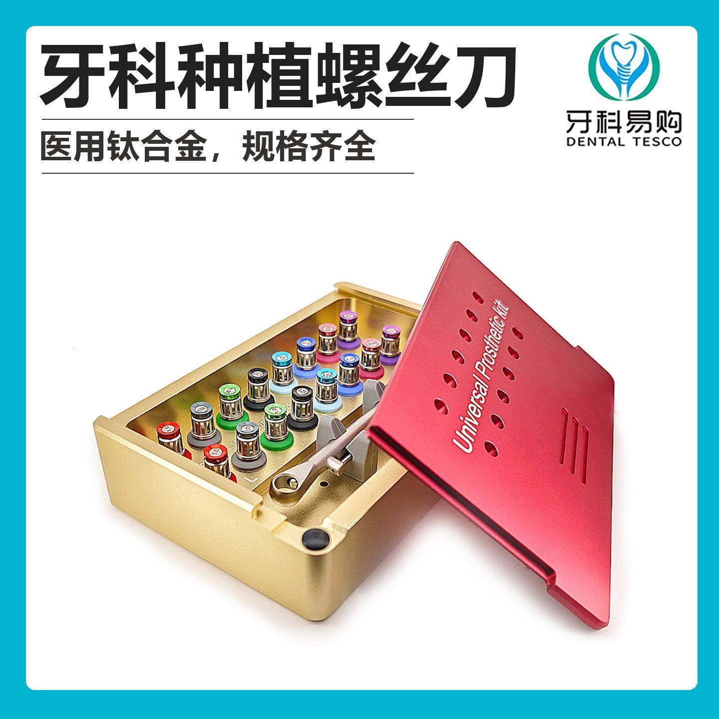 牙科修复万能种植工具盒套装登腾奥齿泰士卓曼扭力扳手种植螺丝刀图片