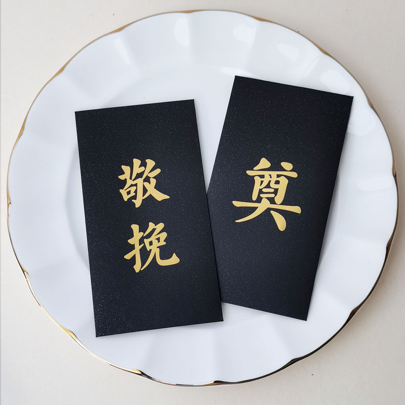 高端庄严大气黑白色丧事殡葬红包利是封清明悼念奠仪专用礼金回礼