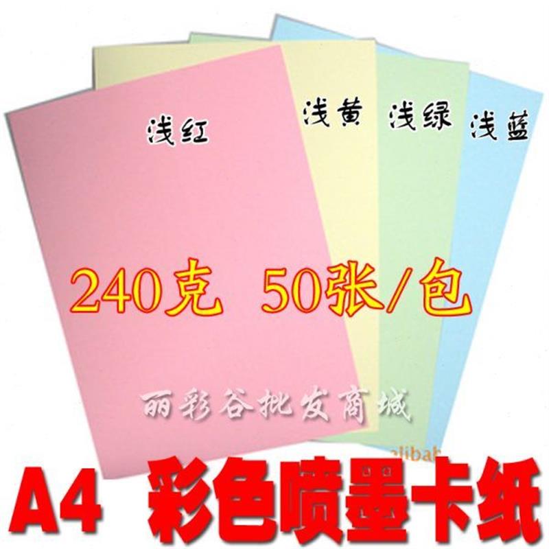 彩色卡纸浅粉红A克喷墨G黄包浅蓝彩色张/打印纸