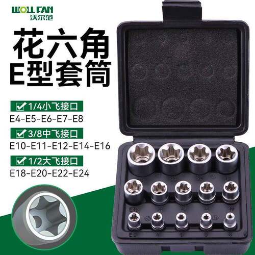 14件e型套筒e8梅花内六角套筒大中小飞星型套筒头用汽修套装