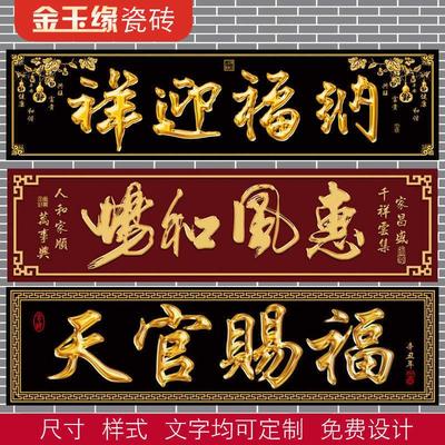 横批大门字门匾对联门楼字门头匾牌匾字牌柱子户外瓷砖字画外墙砖