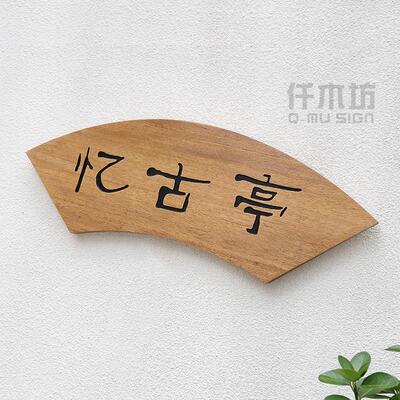 创意扇形实木凉亭字匾牌文人简介提示牌仿古门头木质招牌字定制做