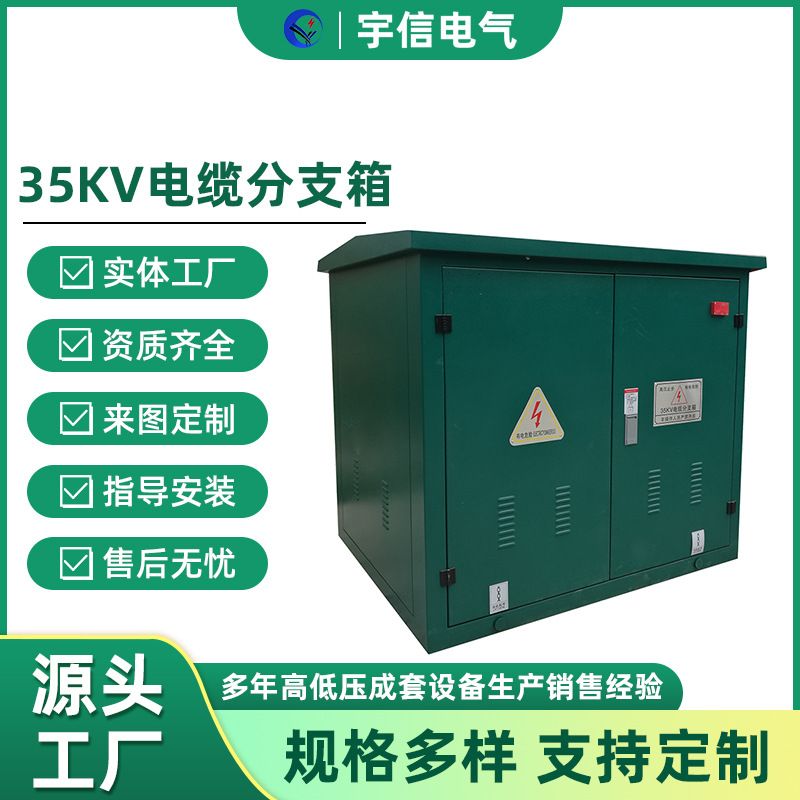 35KV电缆分支箱分接箱环网柜分接箱户外高压电力箱厂不锈钢