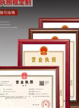 正本营业执照框架4实木框证书相框挂墙制度框证件框许可证摆台