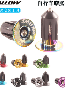 SMLLOW铝合金把堵自行车把套帽山地车公路车弯把车把膨胀锁死把塞