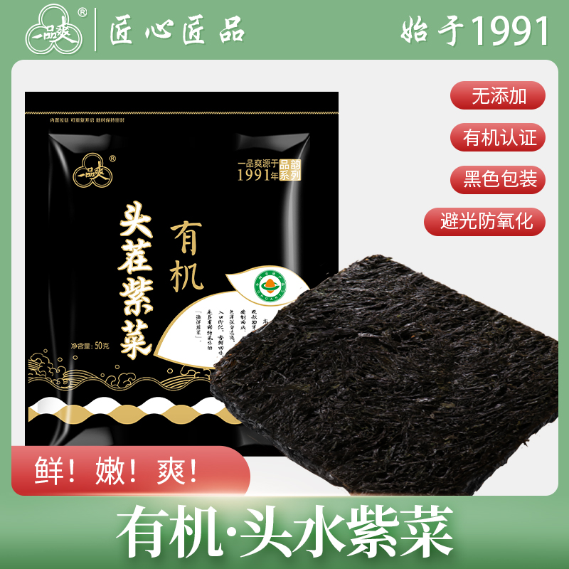 一品爽头茬紫菜50g海产细嫩无沙