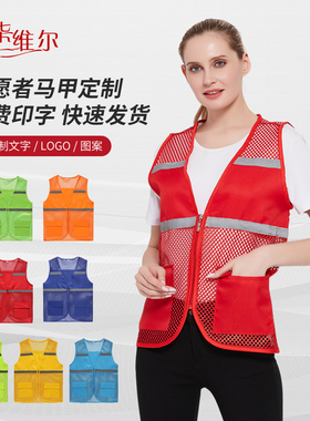 夏季网状透气反光背心志愿者马甲定制logo活动公益党员工作服印字