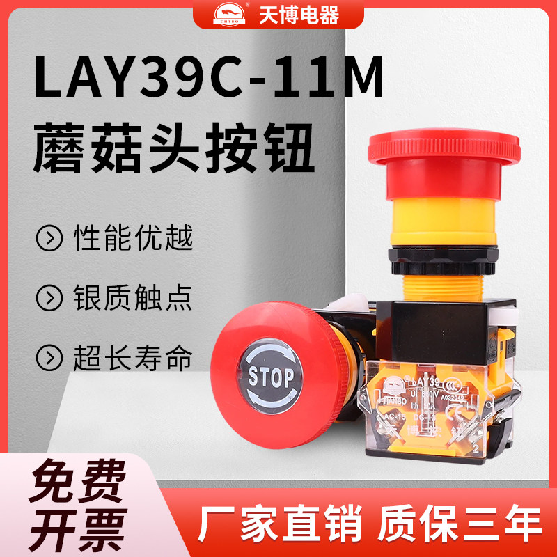 天博LAY39C-11Z ZS银质触点 自锁急停按钮 自锁紧停蘑菇钮开关图片