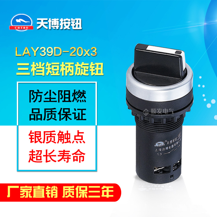 天博LAY39D-20x3三档短柄旋钮二常开触点模块经济型 22mm