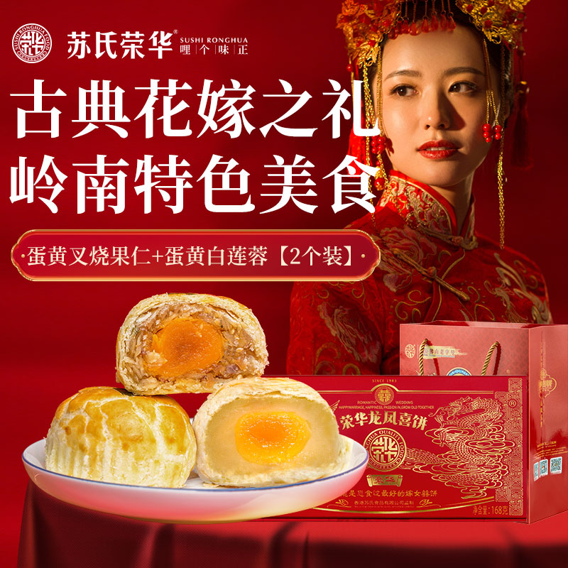 荣华喜饼龙凤礼饼嫁女饼广东特产蛋黄白莲蓉蛋黄叉烧果仁礼盒装