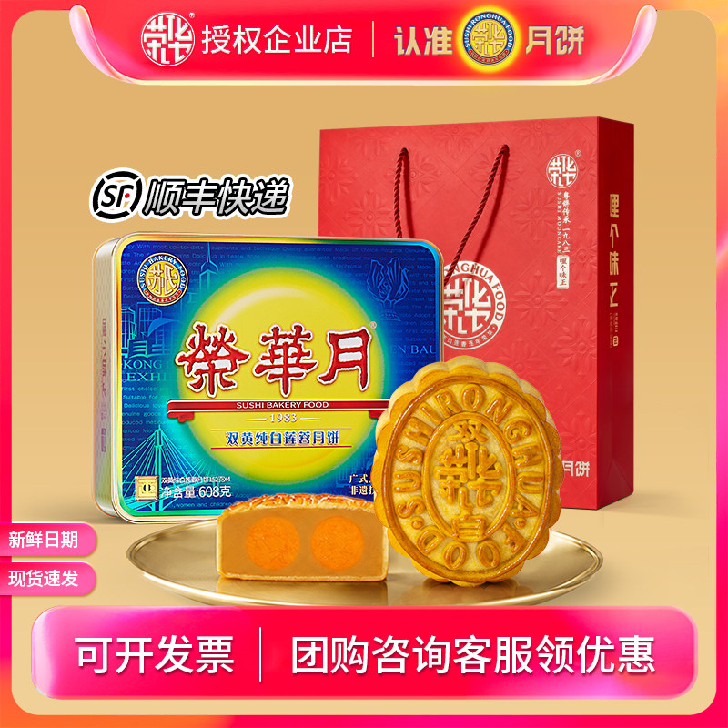 苏氏荣华月饼礼盒装双蛋黄白莲蓉月饼608g广式月饼中秋员工团购
