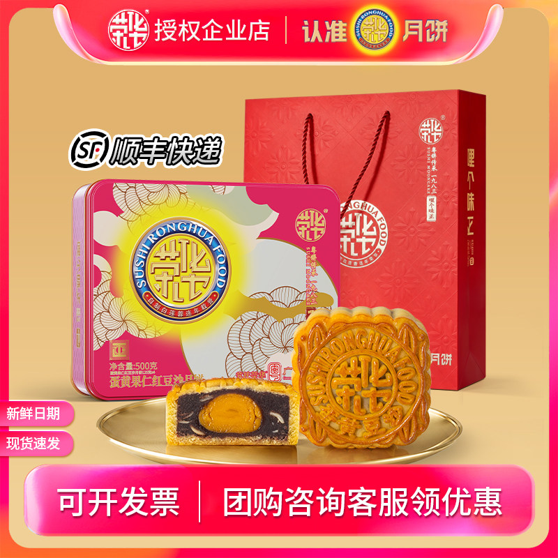 苏氏荣华月饼礼盒装蛋黄果仁红豆沙500g团购中秋员工礼品广式月饼