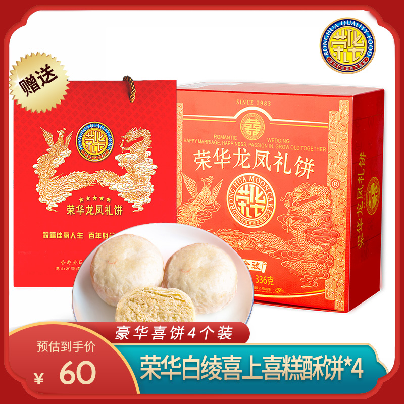 荣华顺德椰蓉白芝麻嫁女喜饼礼盒