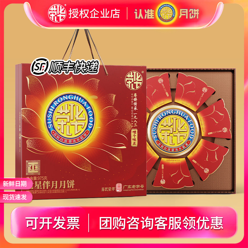 苏氏荣华月饼礼盒装七星伴月975g四黄莲蓉蛋黄豆沙五仁中秋员工