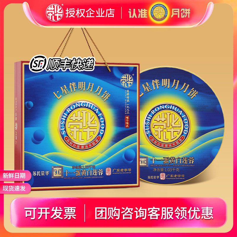 苏氏荣华月饼礼盒装七星伴明月四蛋黄白莲蓉1030g送礼广式月饼