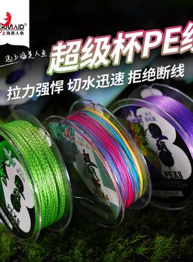 美人鱼超级杯正品pe线路亚专用远投8编大力马线4编微物钓鱼线主线