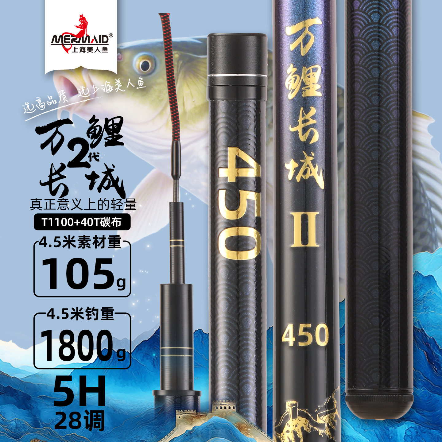 美人鱼万鲤长城二代轻量综合竿