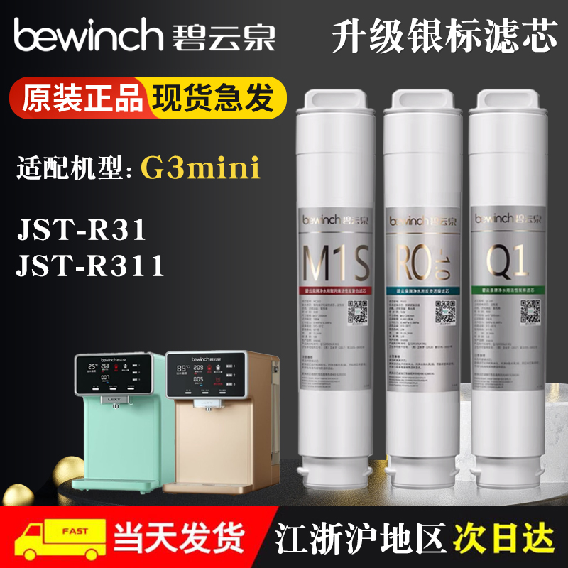 莱克bewinch碧云泉G3mini智能净水器滤芯JST-R311/R31/R3原厂滤芯