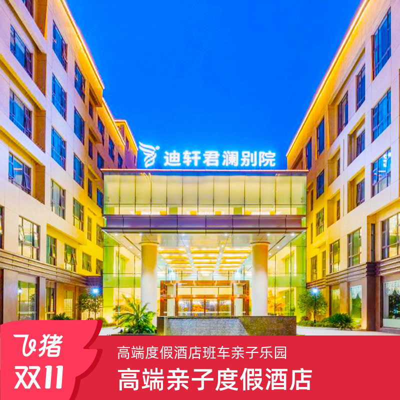 【严选5钻品牌】上海野生动物园门票酒店套餐+住1晚君澜别院度假酒店+机场/地铁接送