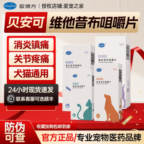 欧博方Orbiepharm维他昔布贝安可猫狗抗炎镇痛关节消炎专用药顺丰