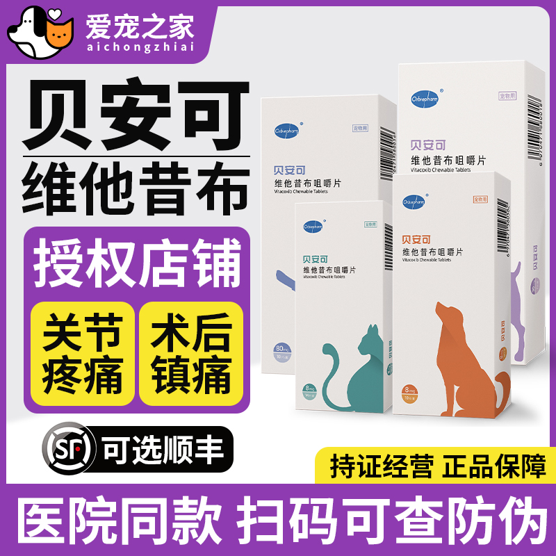 欧博方Orbiepharm维他昔布贝安可猫狗抗炎镇痛关节消炎专用药顺丰