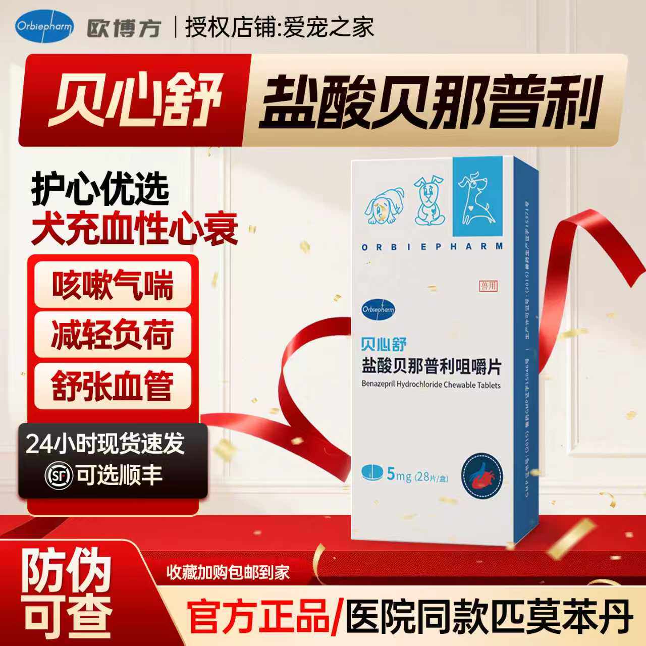 欧博方贝心舒F5贝那普利咀嚼片宠物降压药品充血性心力衰竭