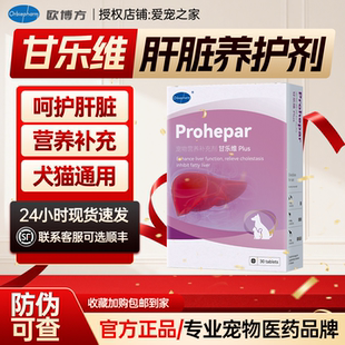 欧博方甘乐维保肝解毒片胆管炎猫咪脂肪肝慢性肝炎肝硬化胆汁淤积