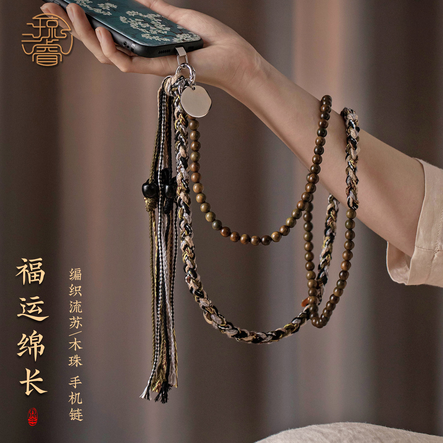 琼睿天然檀木串珠手机链编织绳流苏长款斜挎木珠挂绳福运木质链条新中式檀香手机壳挂件合金夹片垫片户外绳子