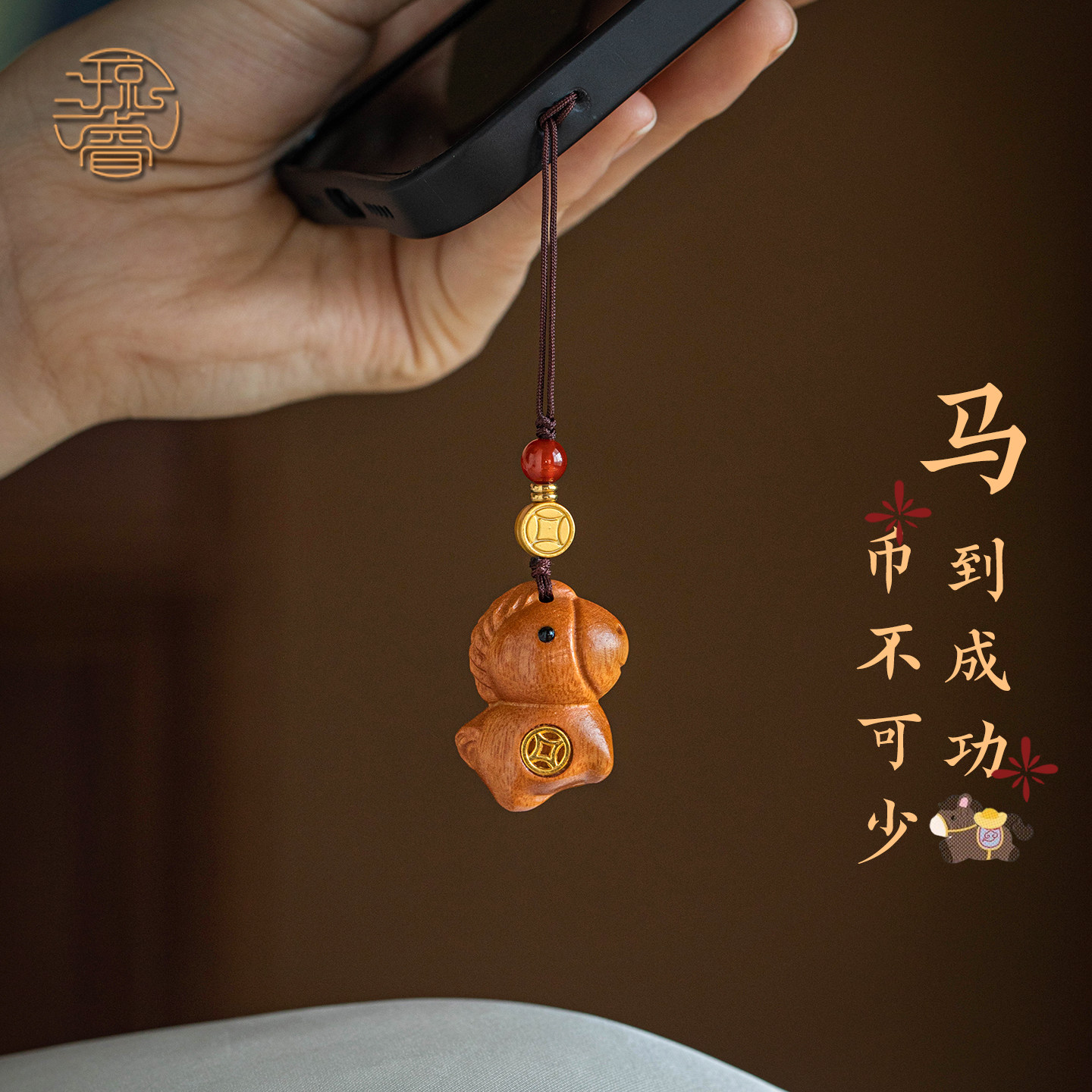 琼睿新款天然檀木手机链芭比檀马手机挂绳马上有钱吊坠紫檀木招财手机壳挂件木质生肖马相机包包转运短款挂饰