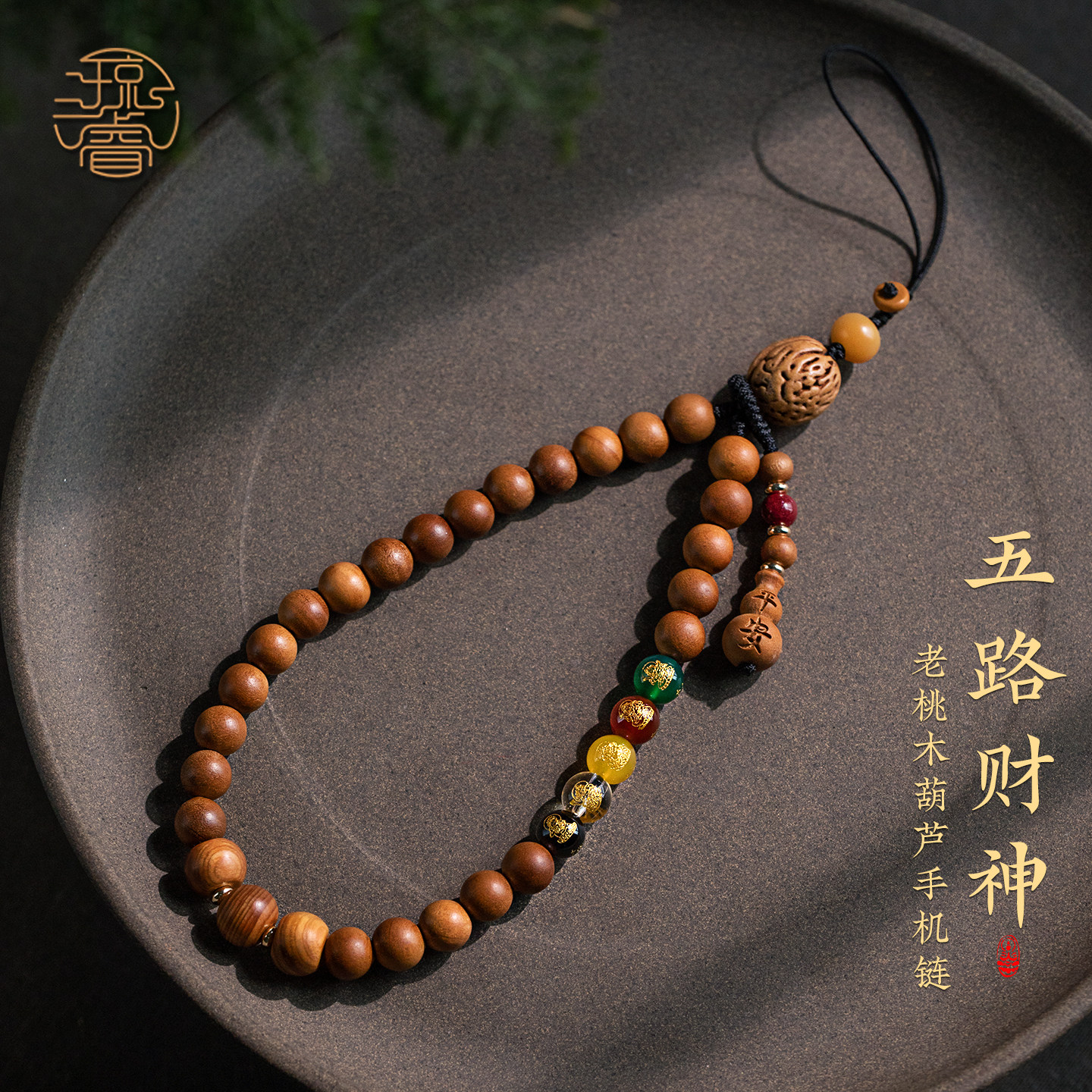 琼睿天然老桃木手机挂件精致木质葫芦手腕绳佛珠五路财神手机链高级转运圆珠小吊坠复古招财串珠手机壳挂绳子