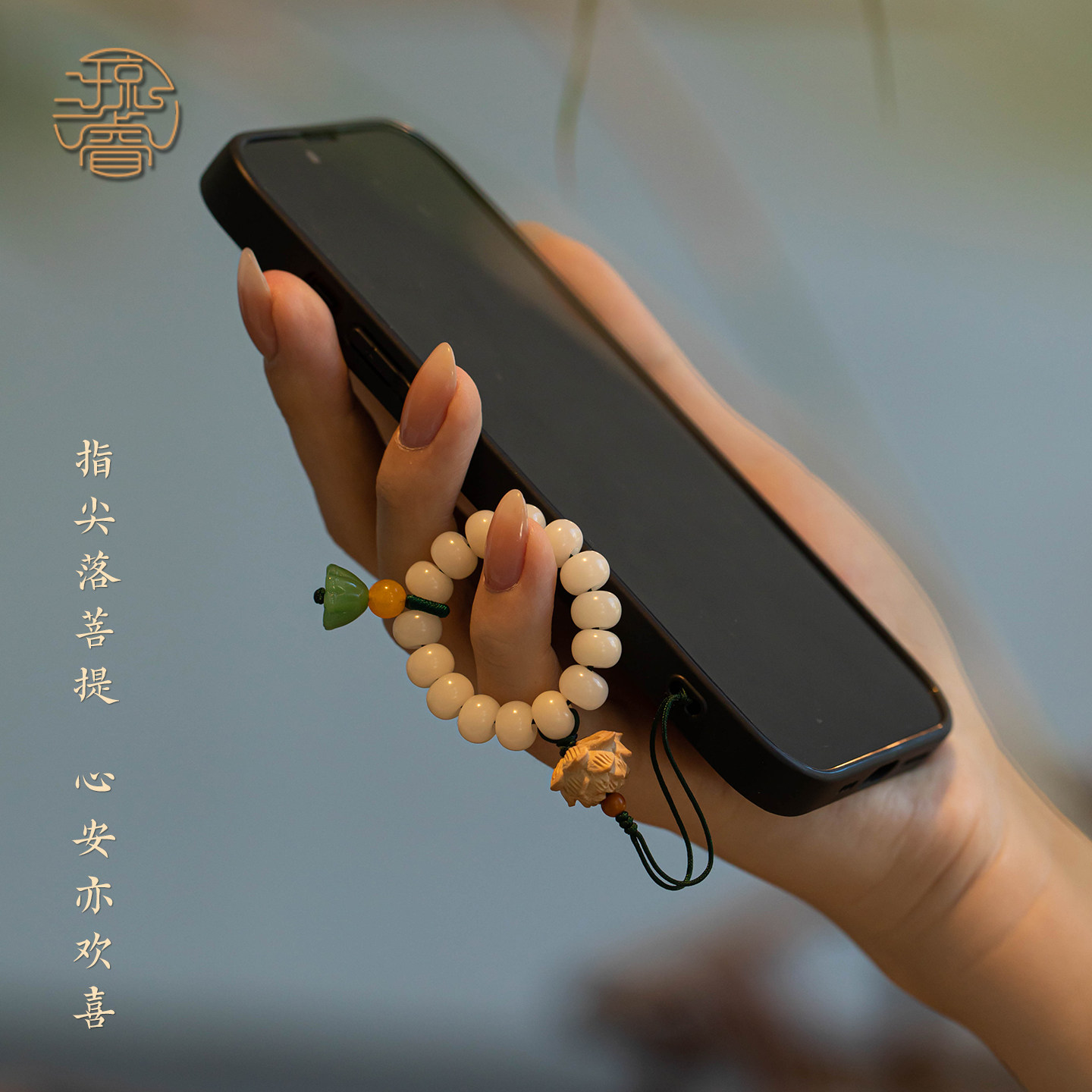琼睿天然白菩提手机挂绳平安串珠菩提指环手机链莲花招财手机壳挂件精致白色佛珠挂坠高级手捻挂饰绳子男士款