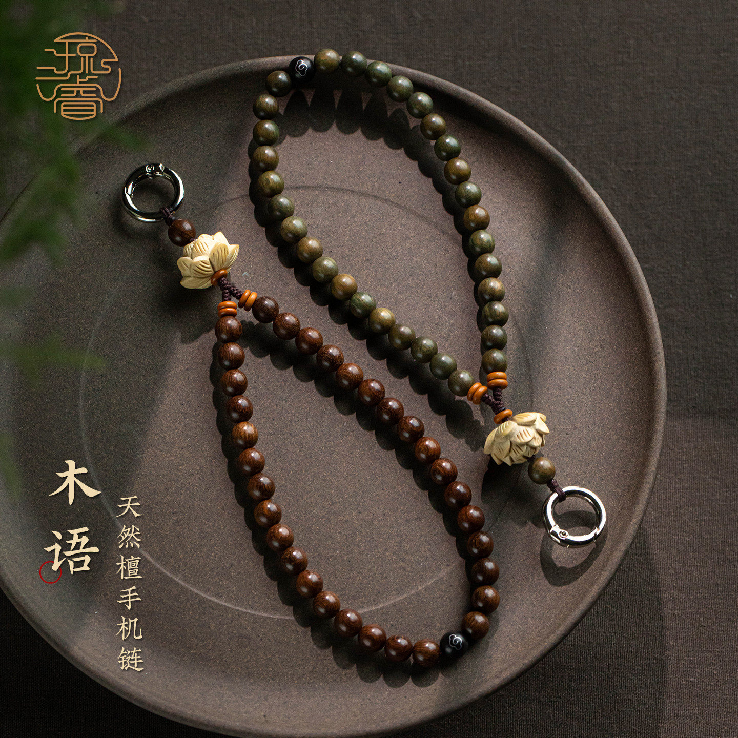 琼睿天然绿檀木手机链金丝檀手机挂绳黄杨木莲花手腕绳短款木质手腕绳男黑檀祥云挂件串珠女手机壳合金扣挂饰