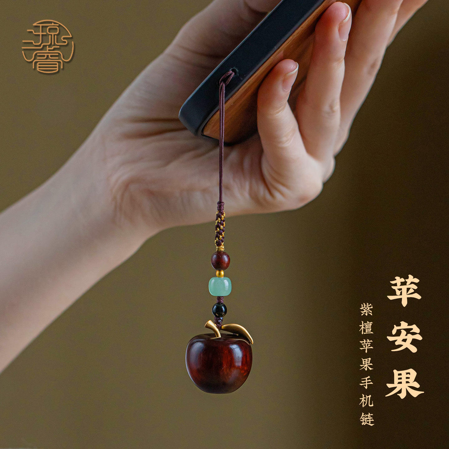 琼睿天然紫檀木手机链木质平安果手机壳挂件吉祥转运苹果编织绳新款精致手机挂绳中国风挂链玉石吊坠挂饰挂坠