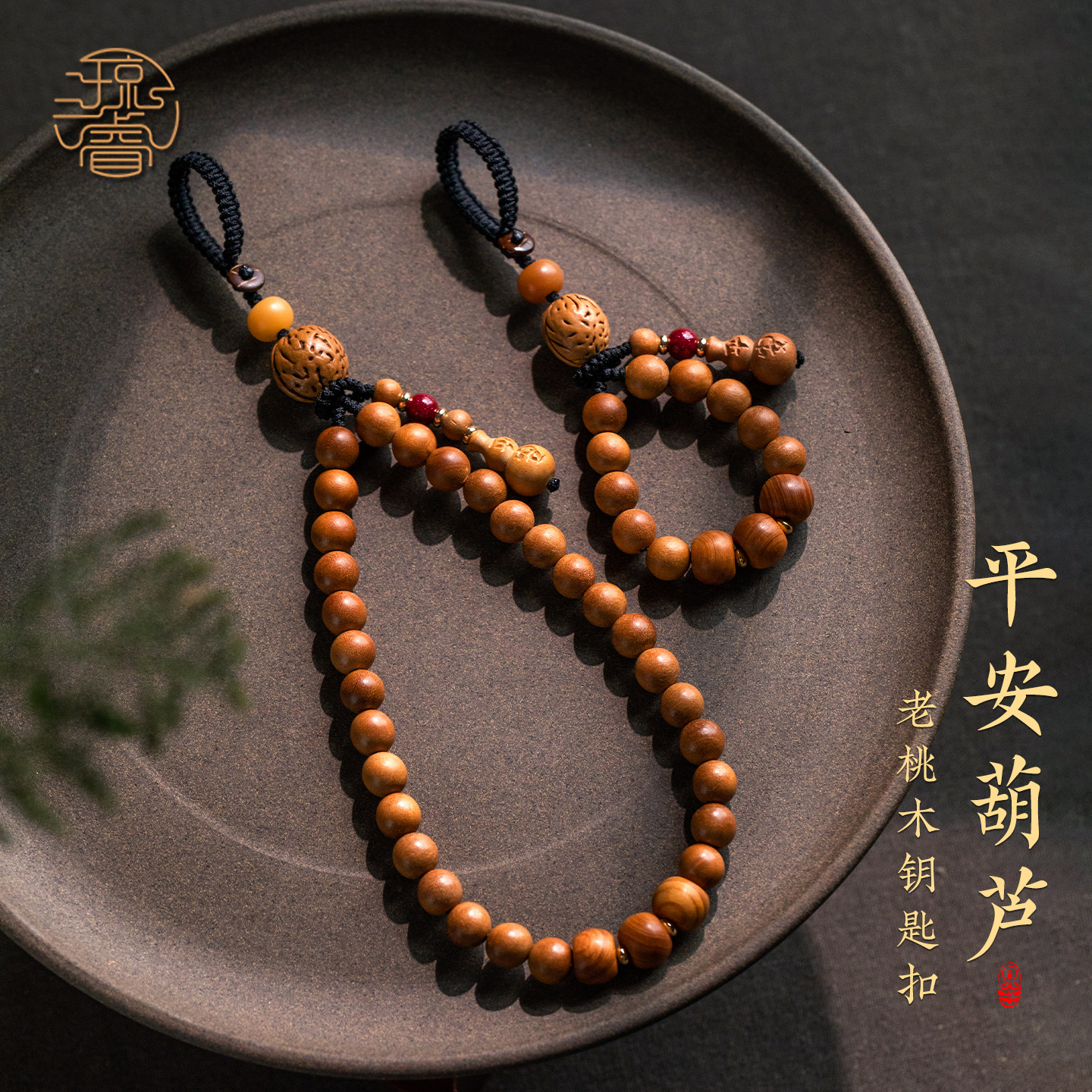 琼睿精致老桃木串珠汽车钥匙扣木质平安葫芦手腕绳指环款小吊坠绳