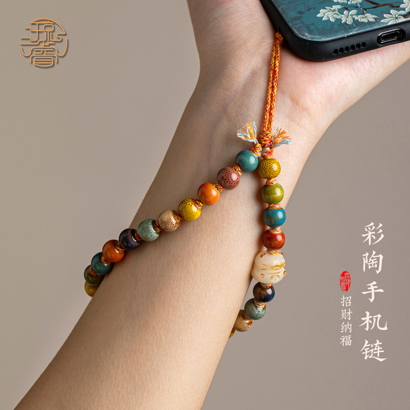 琼睿陶瓷手机挂绳菩提招财猫手机链景德镇彩瓷短款小挂件精致女高级感手腕绳醒狮挂饰新款串珠防丢失手机挂链,3C数码配件,手机挂件/手机链,淘宝优惠券,粉丝福利购,淘宝优惠卷