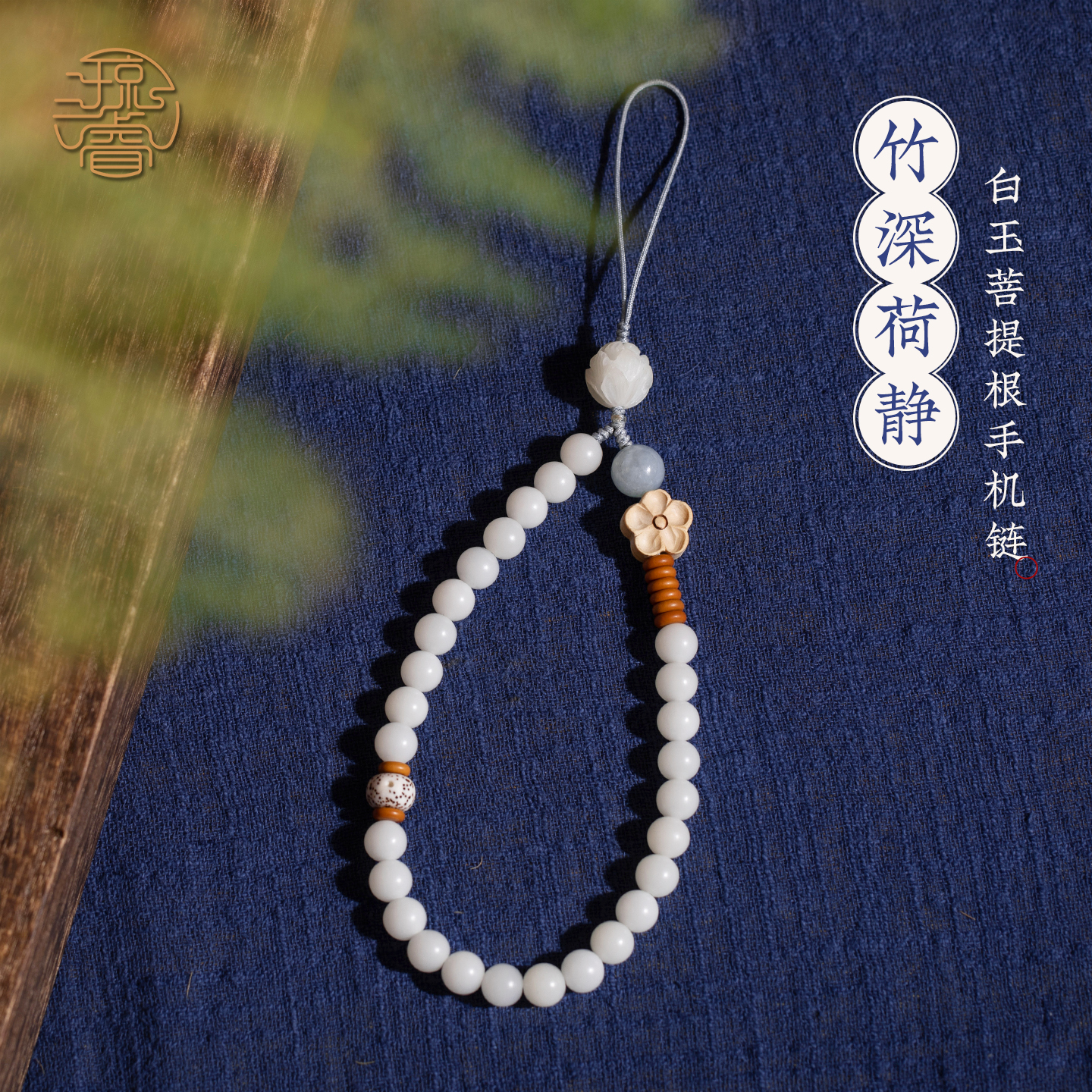 天然白菩提手腕款手机绳挂手机壳