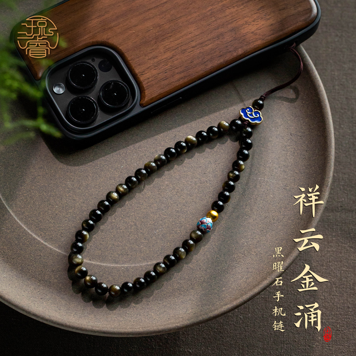琼睿天然黑曜石手机链高档手机挂绳纯银手腕手机挂件黑色高级感精致男女士好看手机链挂饰手机壳挂件手机挂链