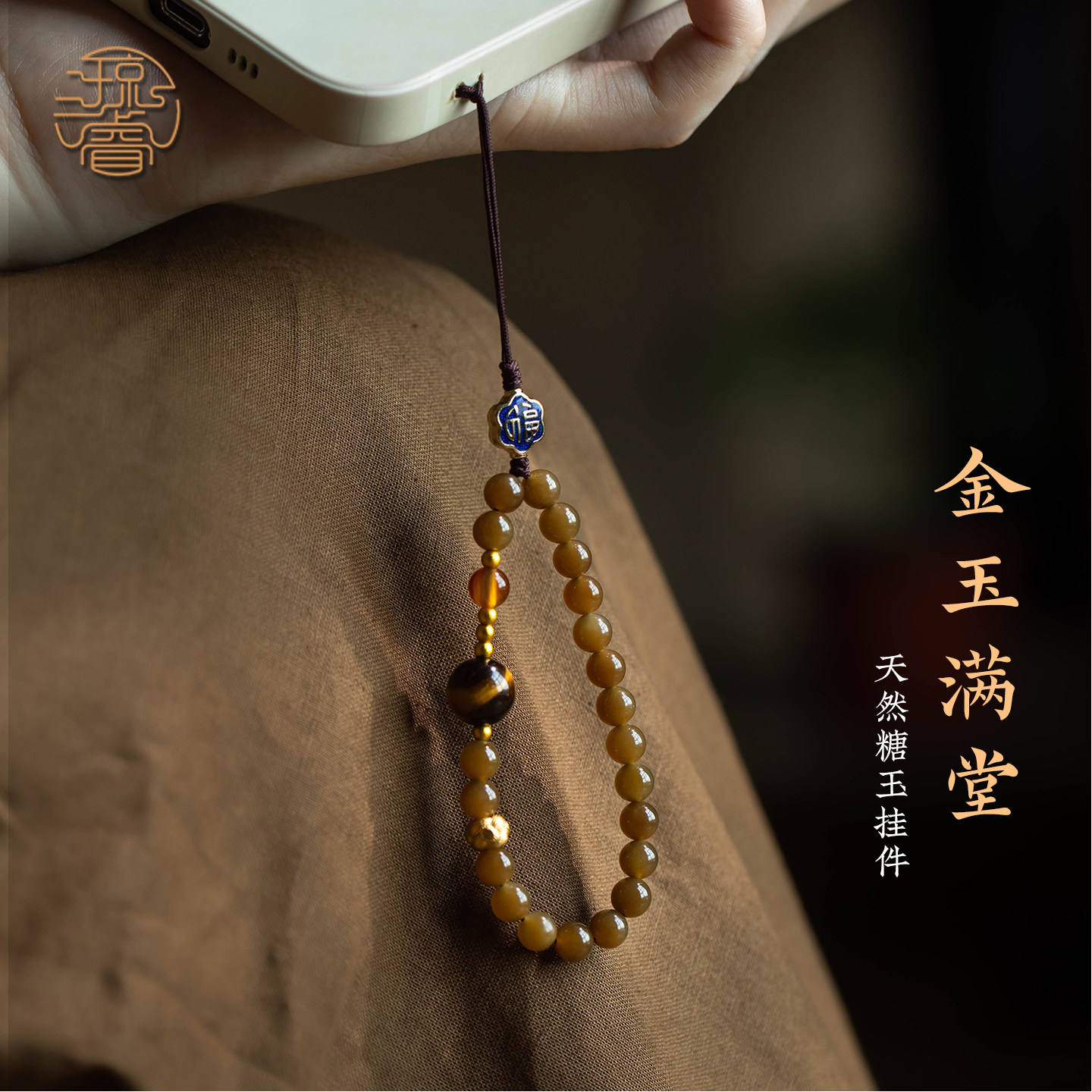琼睿天然糖玉手机挂绳精致虎眼石好看手机链轻奢玛瑙串珠手腕款手机挂饰链条高级感挂件新款宝石小众中式吊坠