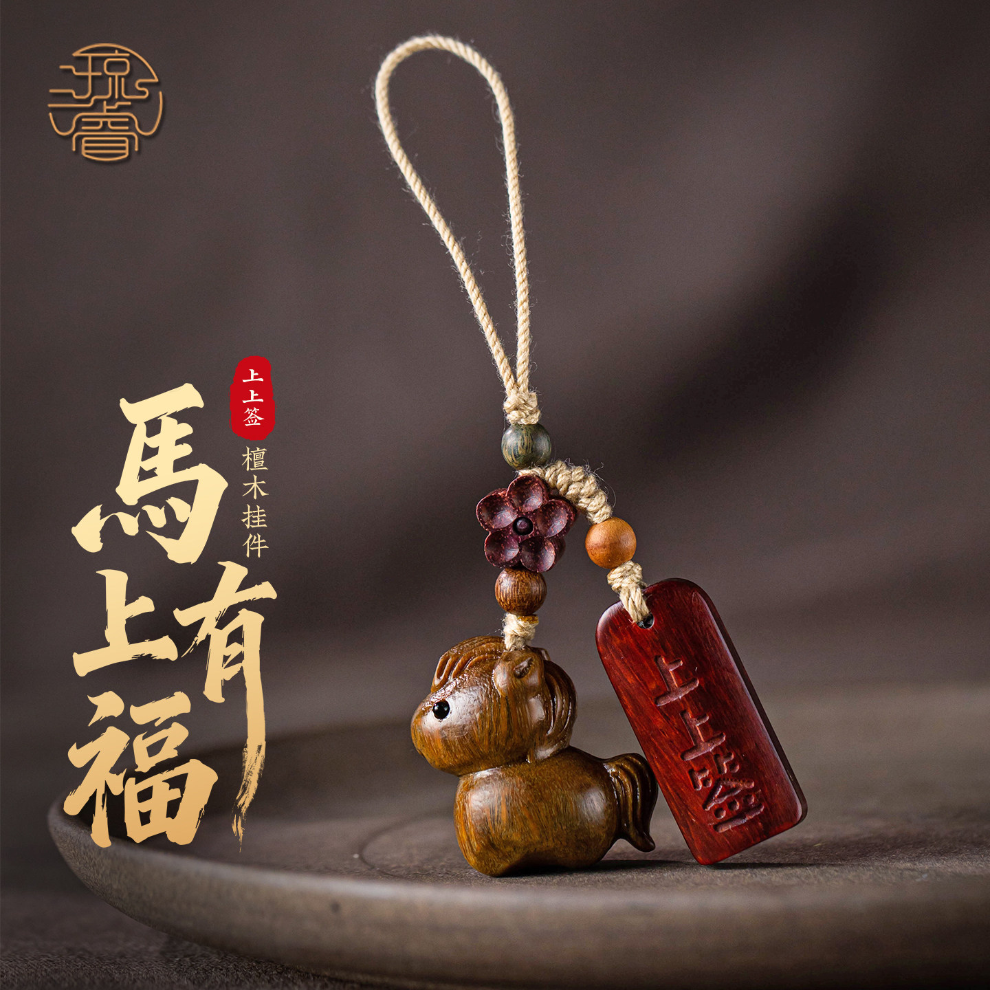 马年檀木手机链上上签高档挂件本命年手机挂绳精致挂饰木质生肖小马挂件马上有钱手机壳挂件钥匙挂饰包包挂绳,3C数码配件,手机挂件/手机链,淘宝优惠券,粉丝福利购,淘宝优惠卷