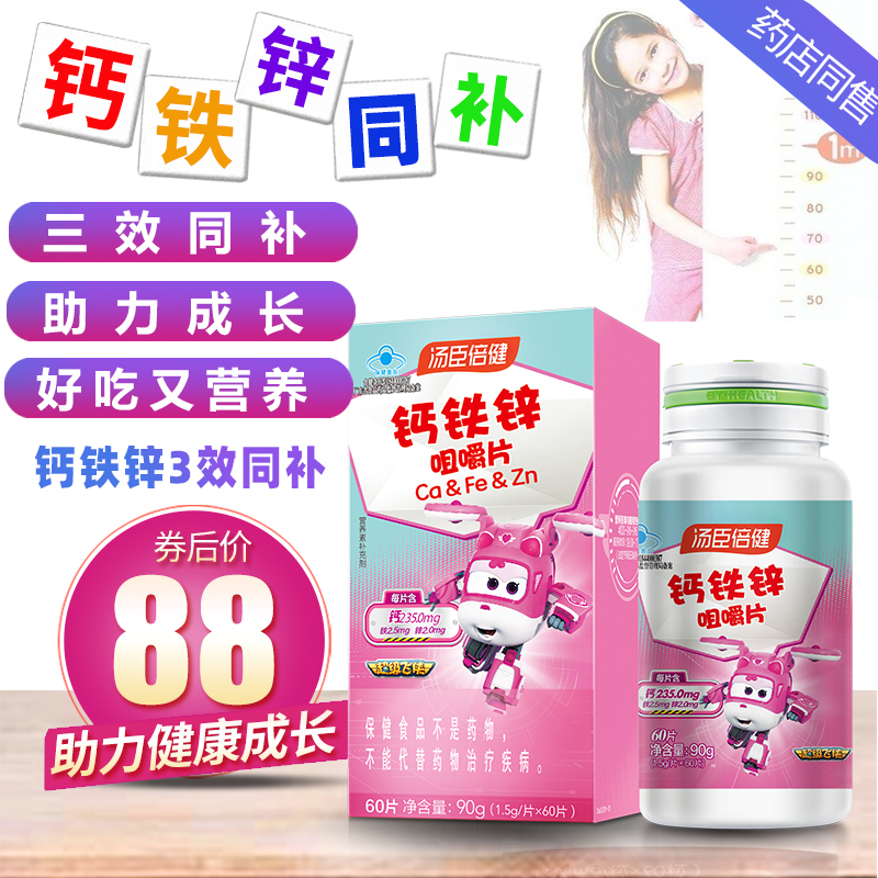 汤臣倍健钙铁锌片儿童复合维生素