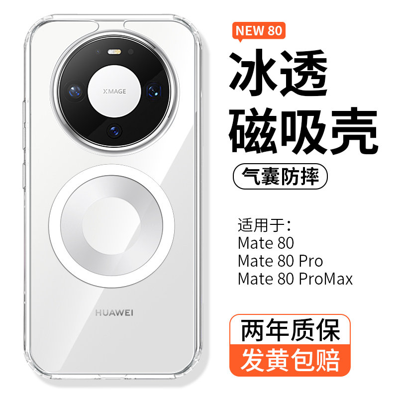 一年包换新款冰晶透明磁吸壳