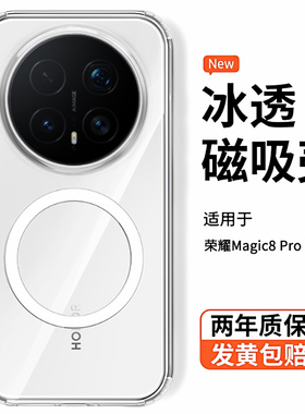 冰晶护甲酷蔻适用荣耀magic8pro手机壳壳新款magic8保护套透明超薄honor全包防摔8磁吸充电男女简约软边硬壳