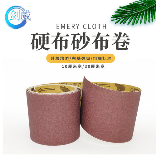 剑威砂布卷60-800目硬布基砂纸GXK51-P棕刚玉抛光砂布木工砂布