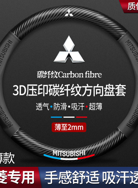 三菱方向盘套专用欧蓝德奕歌帕杰罗劲畅劲炫asx翼神L200汽车把套
