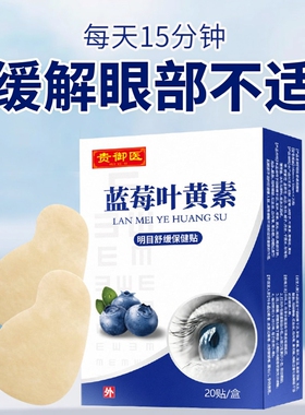 贵御医蓝莓叶黄素明目舒缓保健贴缓解眼干涩眼疲劳用眼过度流泪